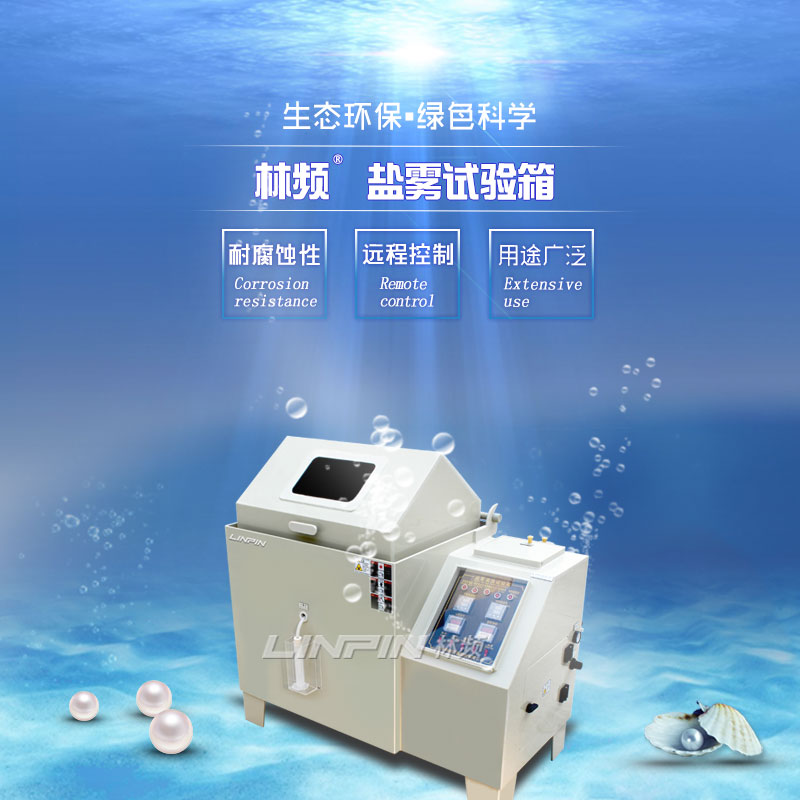 鹽霧試驗(yàn)箱模擬海洋環(huán)境檢測(cè)產(chǎn)品